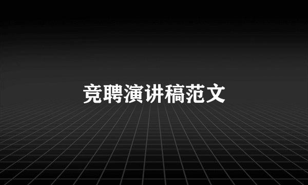 竞聘演讲稿范文