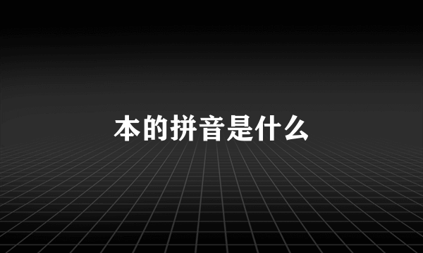 本的拼音是什么