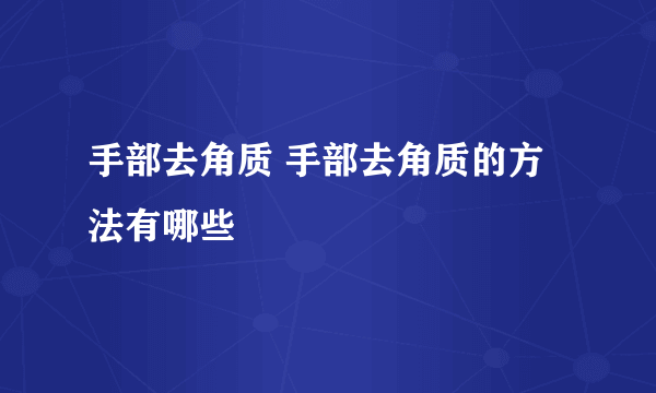 手部去角质 手部去角质的方法有哪些