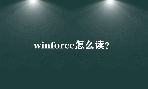 winforce怎么读？