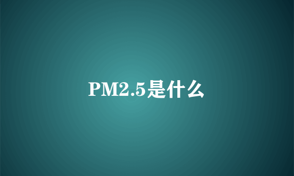 PM2.5是什么