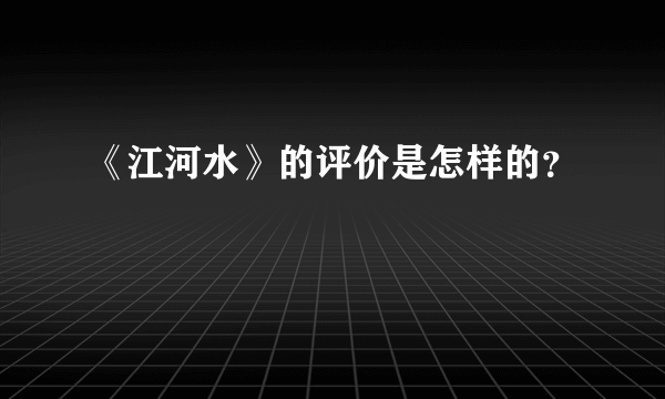 《江河水》的评价是怎样的？