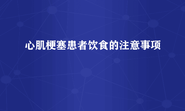 心肌梗塞患者饮食的注意事项