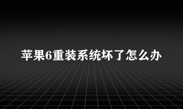 苹果6重装系统坏了怎么办