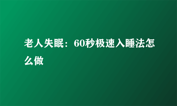 老人失眠：60秒极速入睡法怎么做