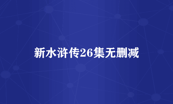 新水浒传26集无删减