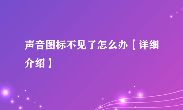 声音图标不见了怎么办【详细介绍】