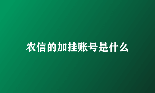 农信的加挂账号是什么