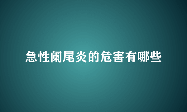 急性阑尾炎的危害有哪些