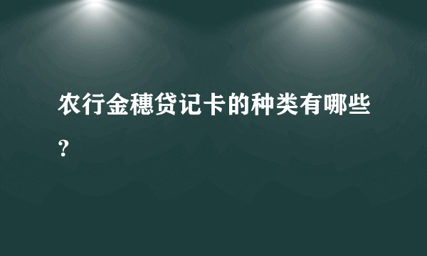 农行金穗贷记卡的种类有哪些？