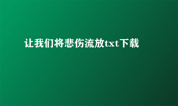 让我们将悲伤流放txt下载