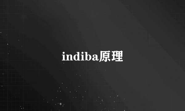 indiba原理