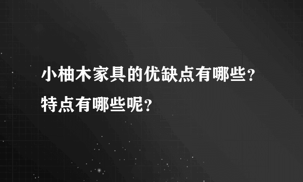 小柚木家具的优缺点有哪些？特点有哪些呢？