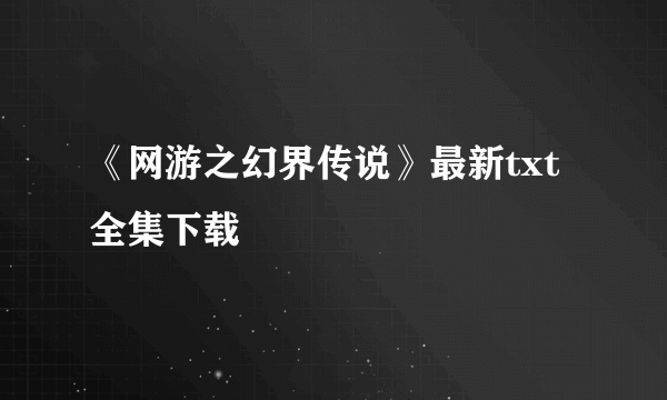 《网游之幻界传说》最新txt全集下载