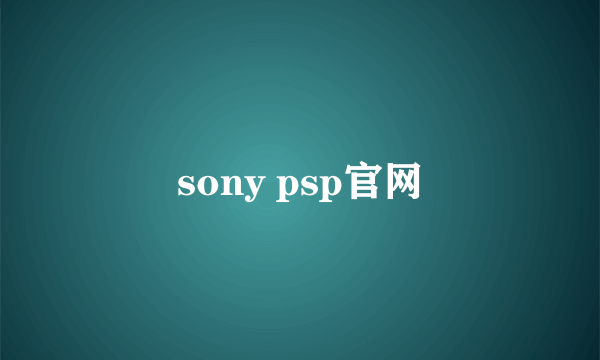 sony psp官网