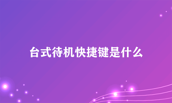 台式待机快捷键是什么