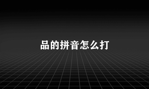 品的拼音怎么打