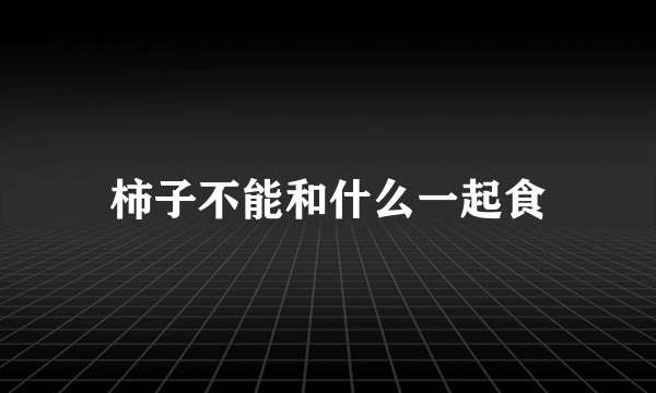 柿子不能和什么一起食