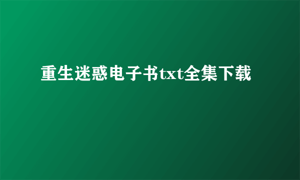 重生迷惑电子书txt全集下载