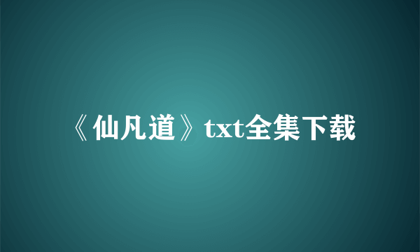 《仙凡道》txt全集下载