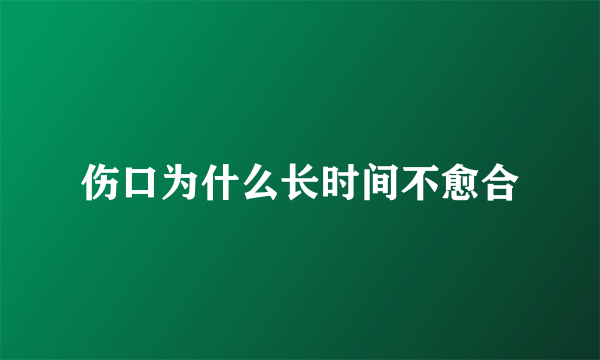 伤口为什么长时间不愈合