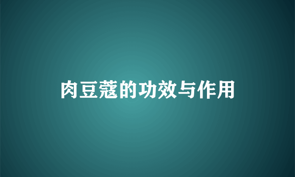 肉豆蔻的功效与作用