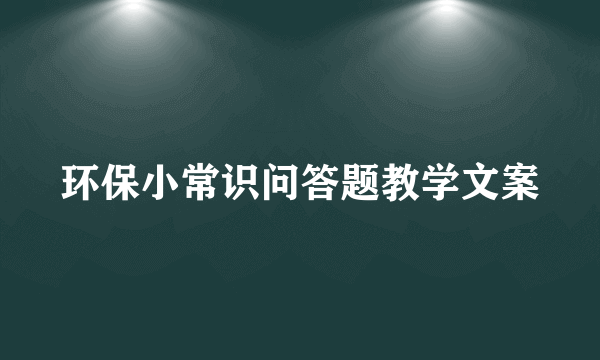 环保小常识问答题教学文案