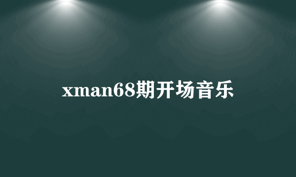 xman68期开场音乐