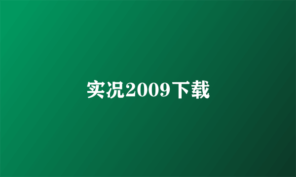 实况2009下载