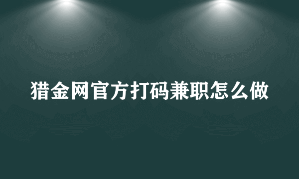 猎金网官方打码兼职怎么做