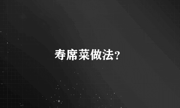 寿席菜做法？