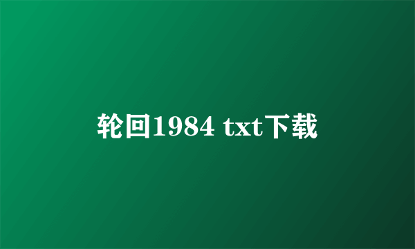 轮回1984 txt下载