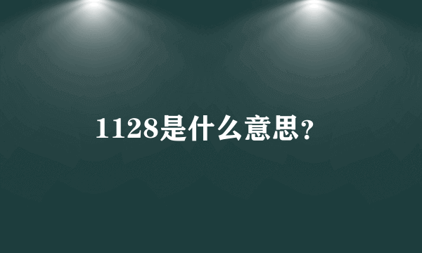 1128是什么意思？