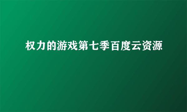 权力的游戏第七季百度云资源