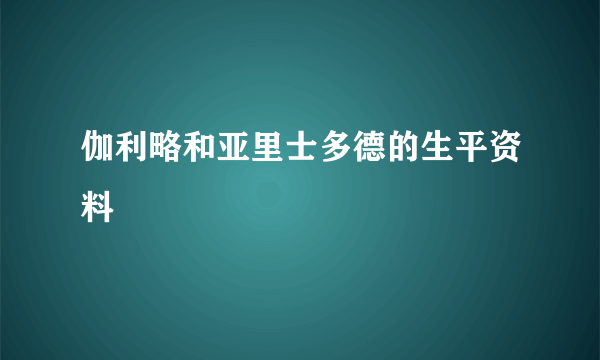 伽利略和亚里士多德的生平资料