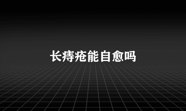 长痔疮能自愈吗