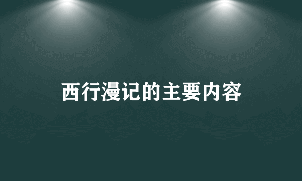 西行漫记的主要内容