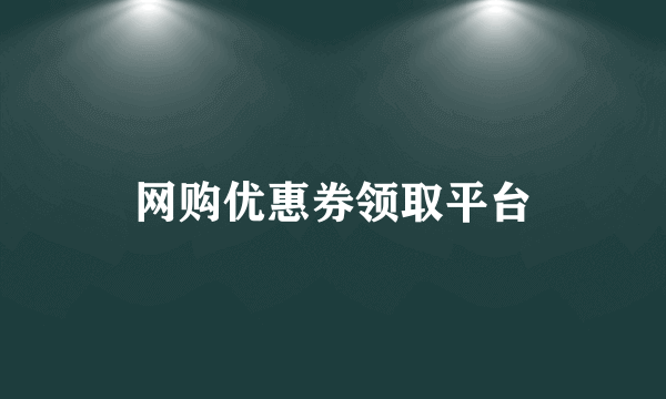 网购优惠券领取平台