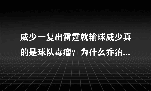 威少一复出雷霆就输球威少真的是球队毒瘤？为什么乔治单核带队雷霆就能连胜？