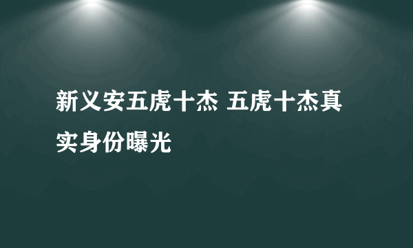 新义安五虎十杰 五虎十杰真实身份曝光