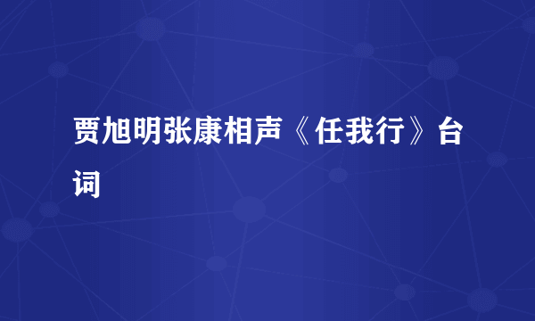 贾旭明张康相声《任我行》台词