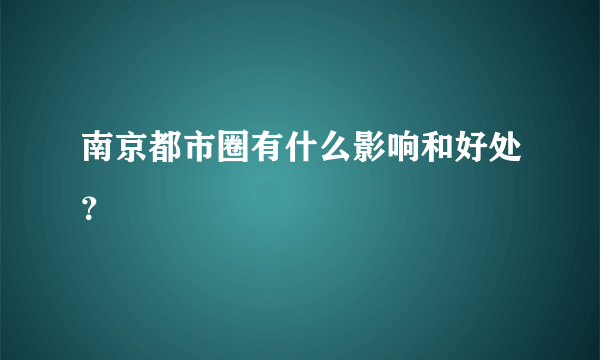 南京都市圈有什么影响和好处？