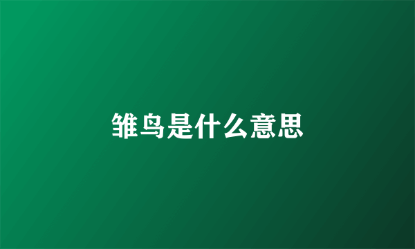 雏鸟是什么意思