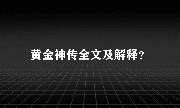 黄金神传全文及解释？