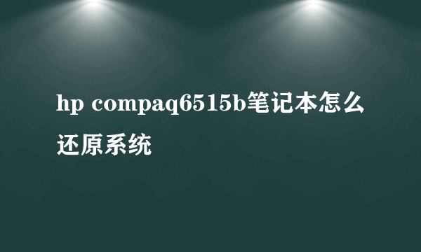 hp compaq6515b笔记本怎么还原系统