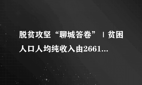 脱贫攻坚“聊城答卷”｜贫困人口人均纯收入由2661元增至6843元