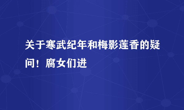 关于寒武纪年和梅影莲香的疑问！腐女们进