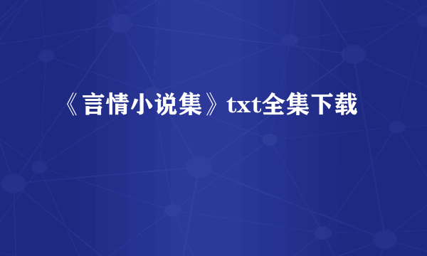 《言情小说集》txt全集下载