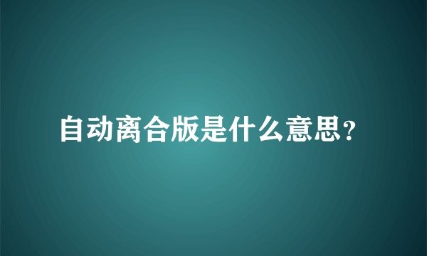 自动离合版是什么意思？