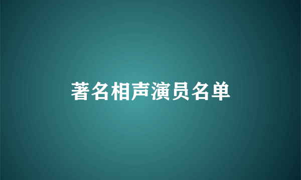 著名相声演员名单